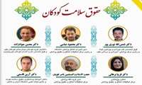 کنفرانس علمی و تخصصی حقوق سلامت کودکان